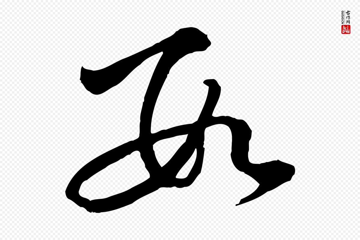 宋代苏轼《付颖沙弥帖》中的“數(数)”字书法矢量图下载