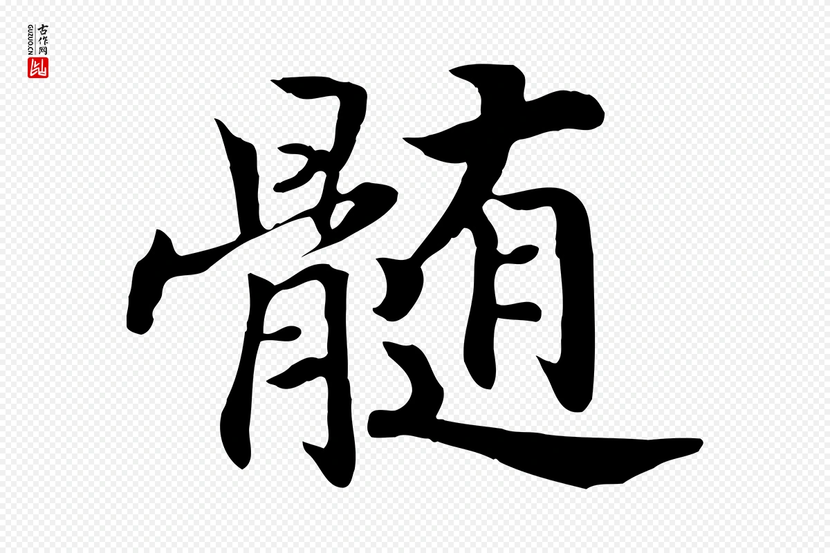 宋代高宗《嵇康养生论》中的“髓”字书法矢量图下载