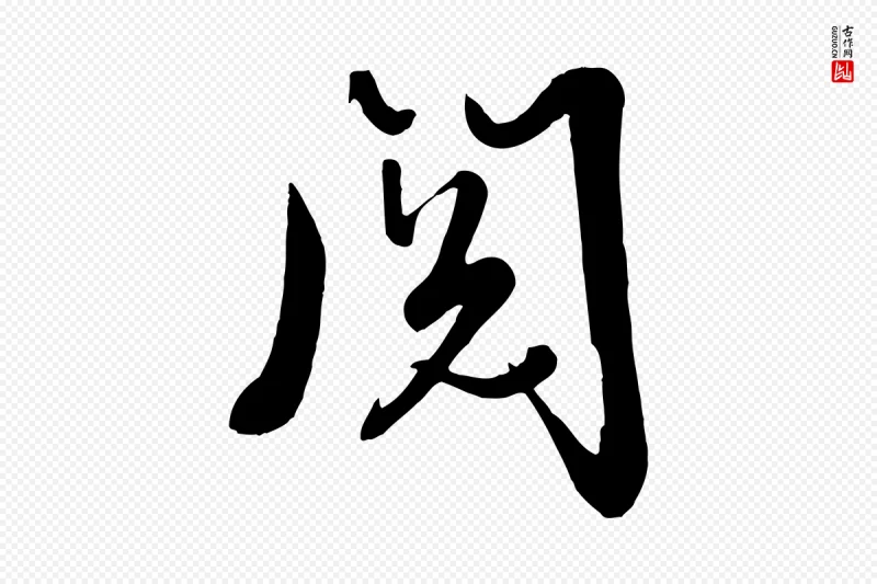 清代张照《跋韭花帖》中的“閱(阅)”字书法矢量图下载