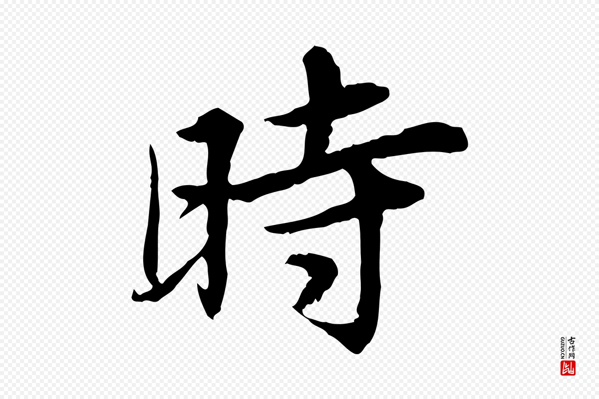 宋代曾觌《谢孝宗赐书》中的“時(时)”字书法矢量图下载