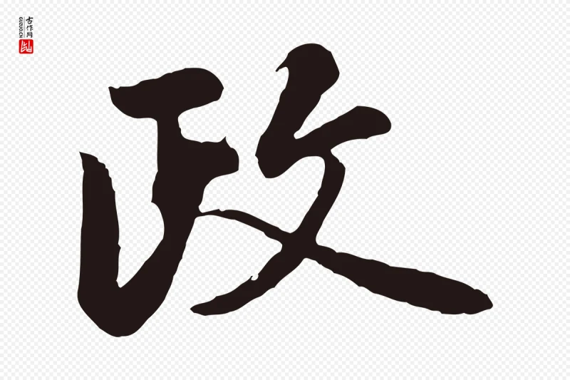 明代金琮《与民望帖》中的“政”字书法矢量图下载