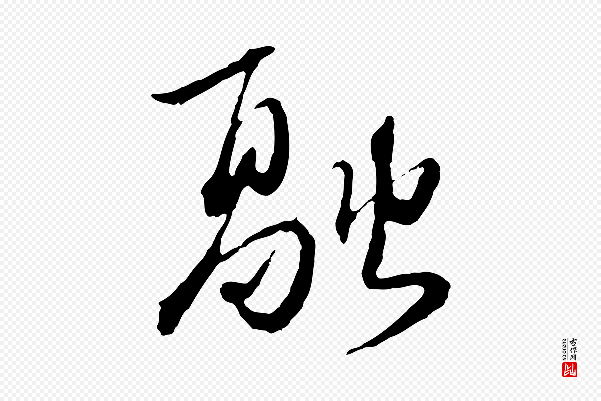 元代卫仁《与九成帖》中的“融”字书法矢量图下载