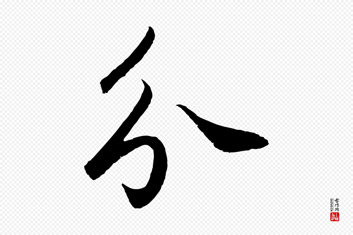 元代鲜于枢《烟江叠嶂诗》中的“分”字书法矢量图下载