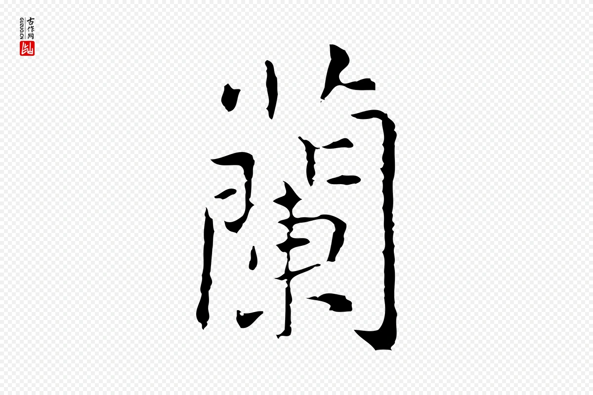 元代乃贤《南城咏古》中的“蘭(兰)”字书法矢量图下载