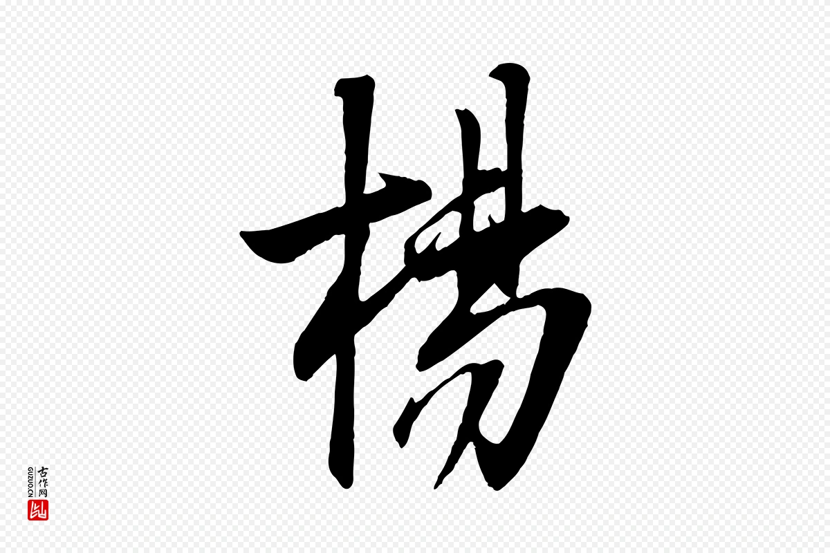 宋代章惇《会稽帖》中的“楊(杨)”字书法矢量图下载