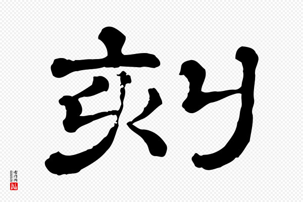 《三希堂法帖》刻