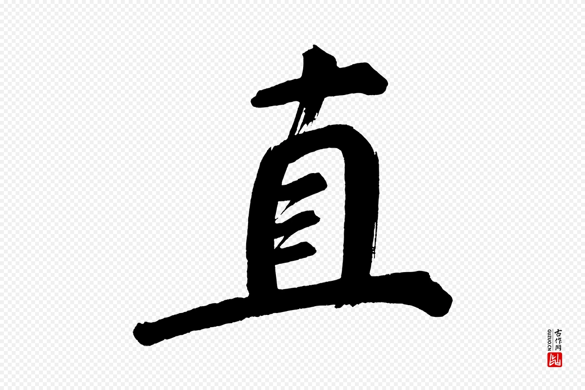 明代董其昌《传赞上》中的“直”字书法矢量图下载