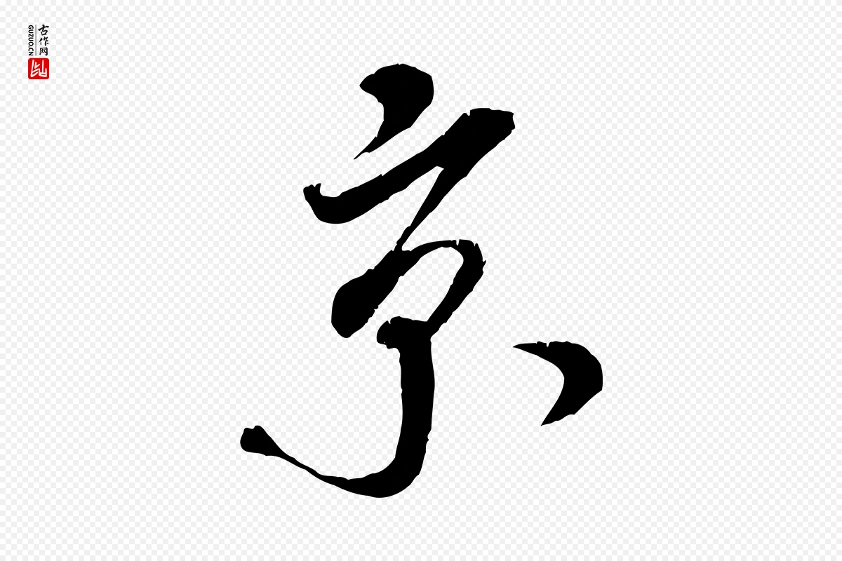 宋代米芾《来戏帖》中的“京”字书法矢量图下载