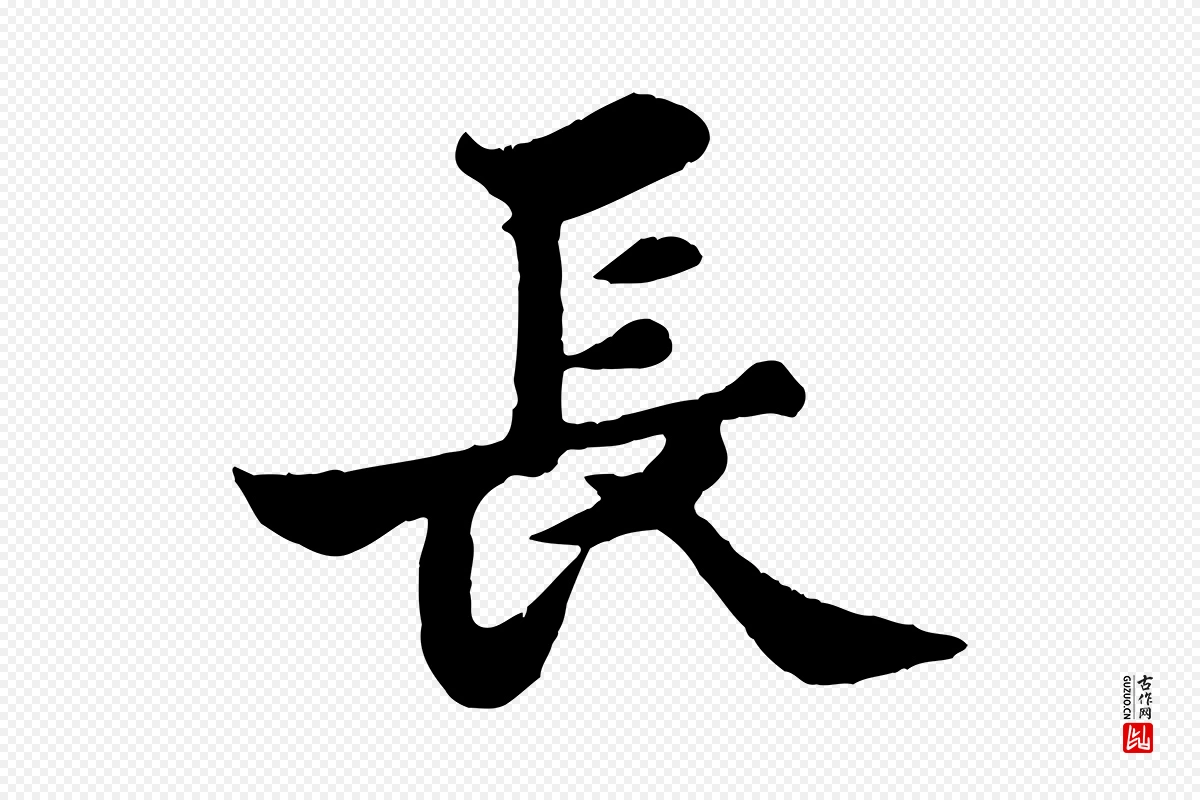 宋代苏轼《春帖子词》中的“長(长)”字书法矢量图下载