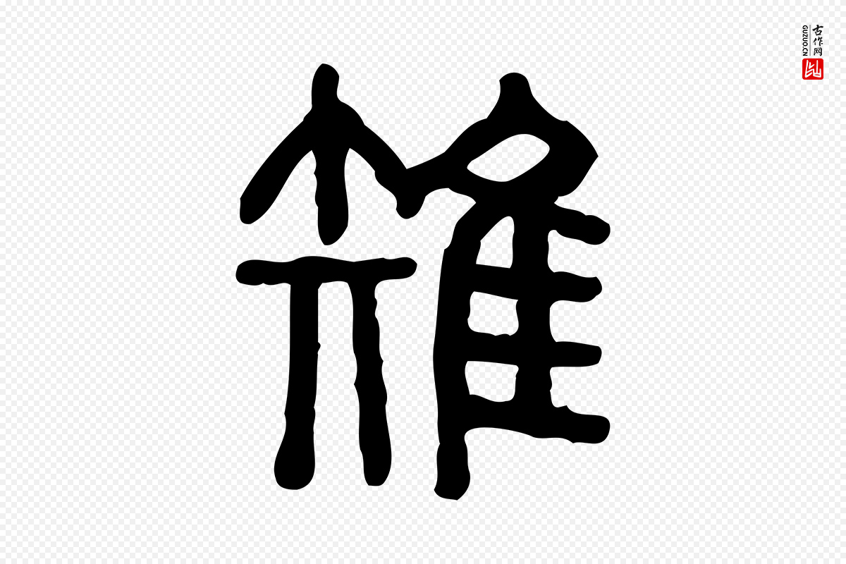 东汉许慎《说文解字》中的“雉”字书法矢量图下载