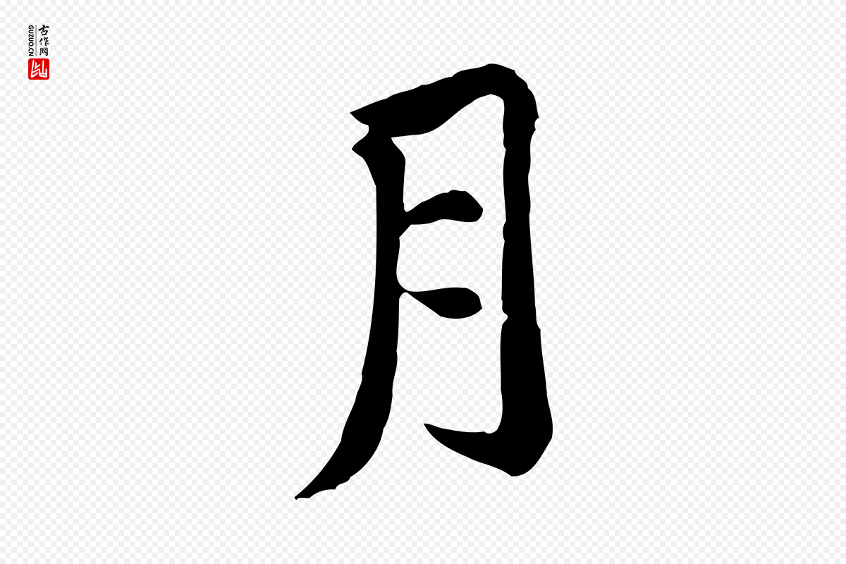 宋代黄山谷《次韵叔父帖》中的“月”字书法矢量图下载