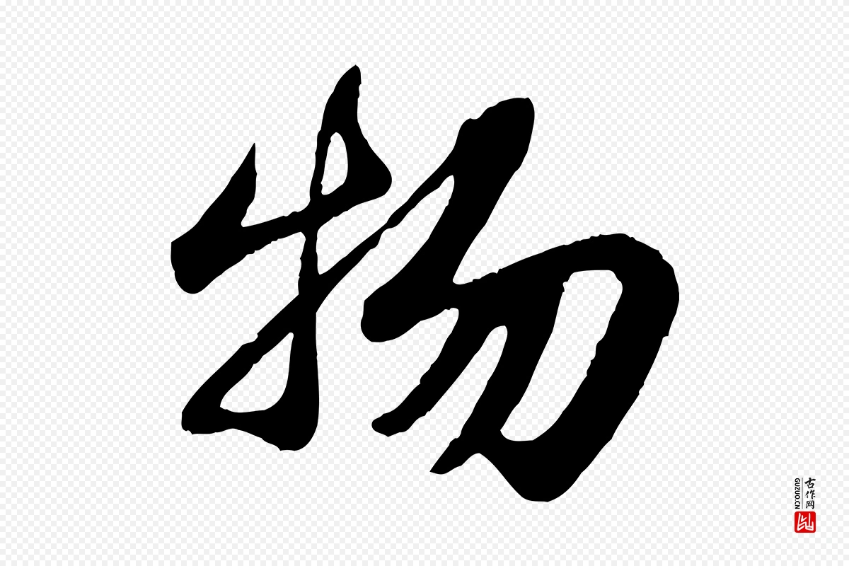 宋代苏轼《赤壁赋》中的“物”字书法矢量图下载