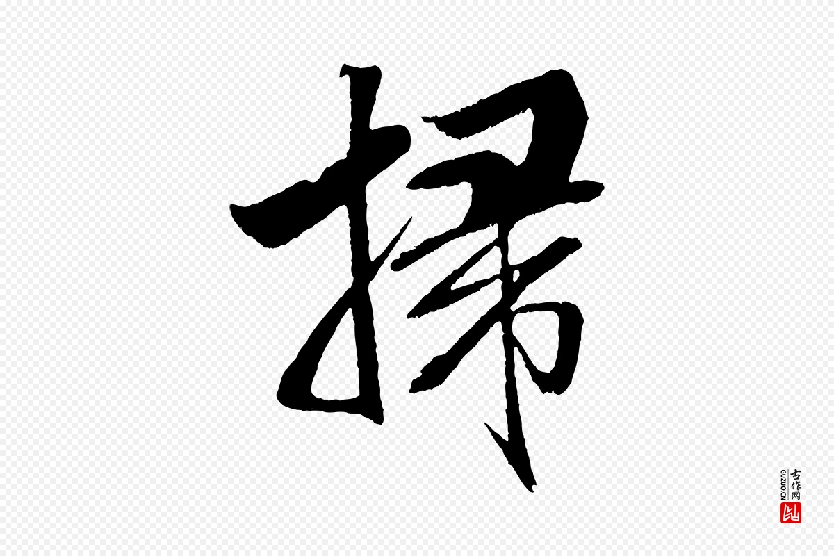 宋代米芾《天马赋》中的“掃(扫)”字书法矢量图下载