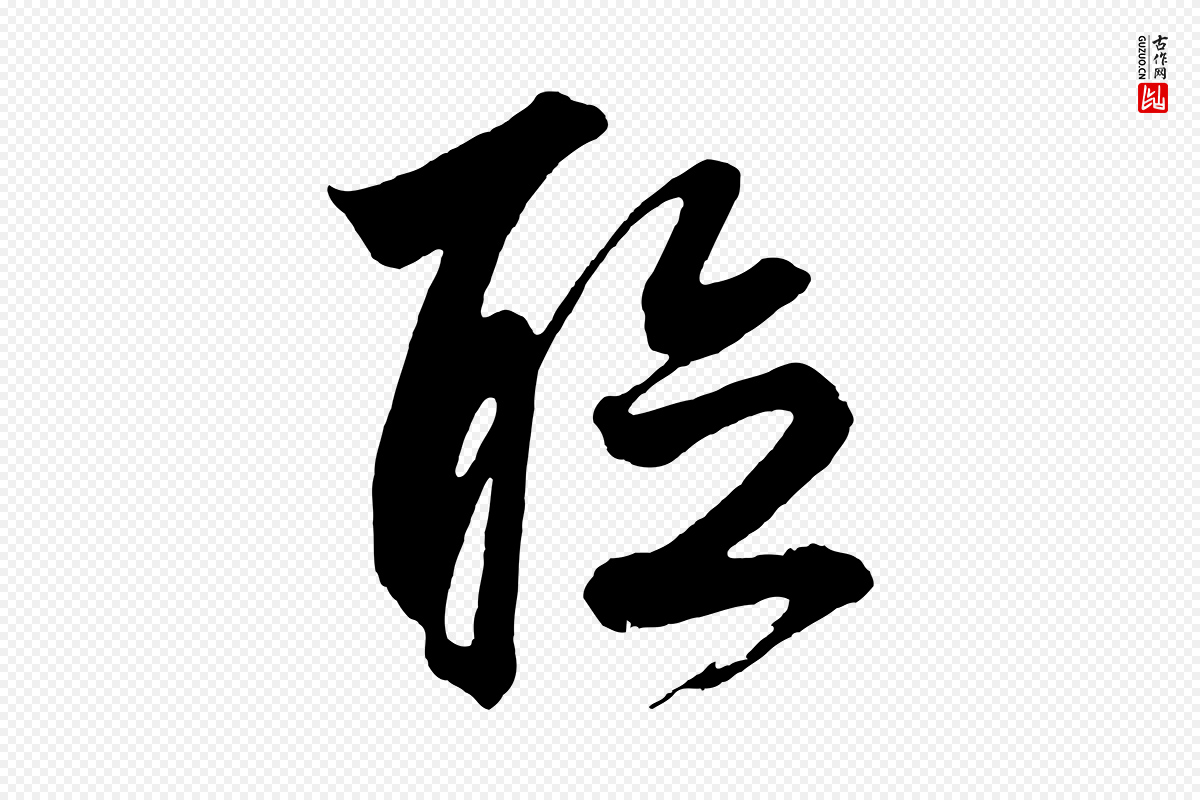 元代鲜于枢《唐人绝句》中的“聽(听)”字书法矢量图下载