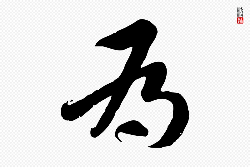 隋朝《出师颂》中的“為(为)”字书法矢量图下载