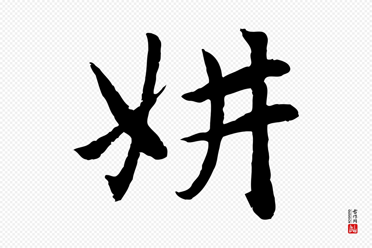 元代赵孟頫《感兴诗并序》中的“妍”字书法矢量图下载