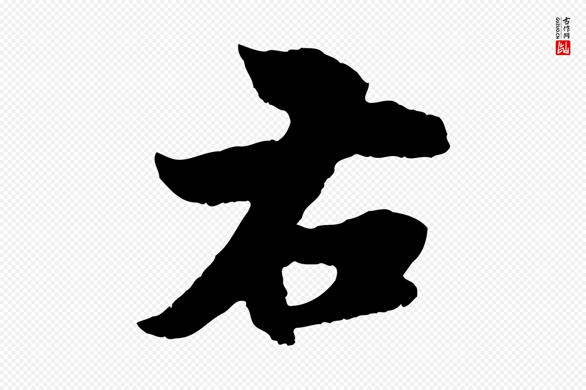 元代赵孟頫《与进之帖》中的“右”字书法矢量图下载