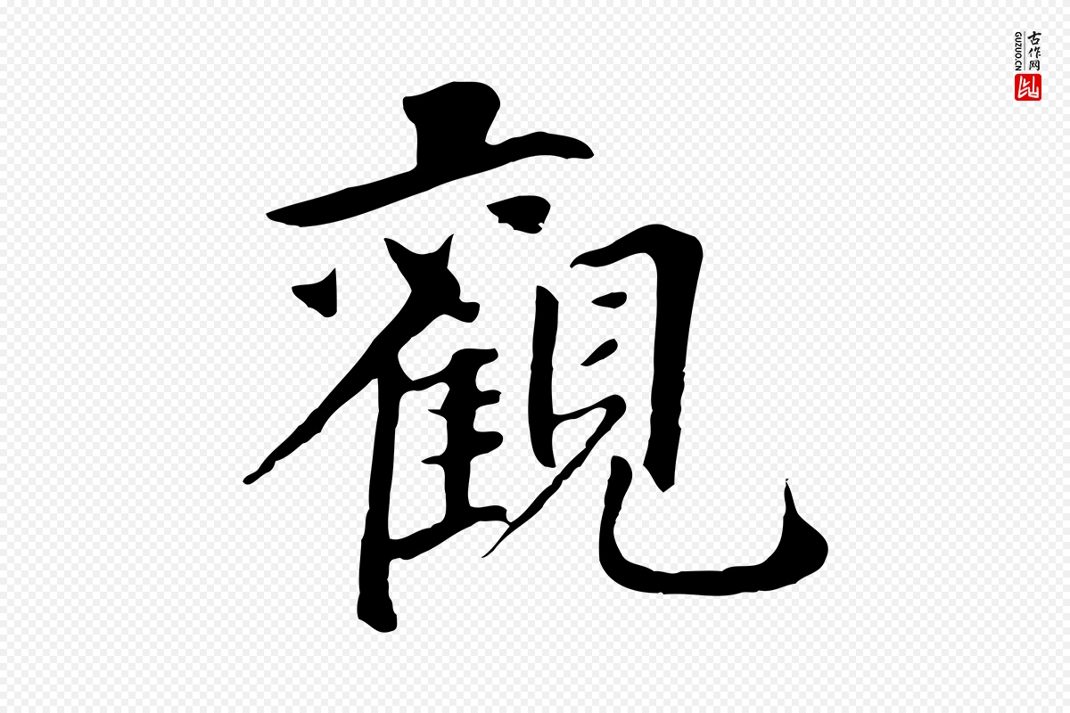 元代鲜于枢《跋夏热帖》中的“觀(观)”字书法矢量图下载