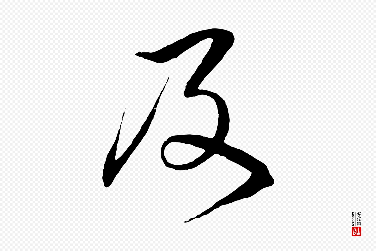 元代杨维桢《跋苏轼诗二首》中的“及”字书法矢量图下载