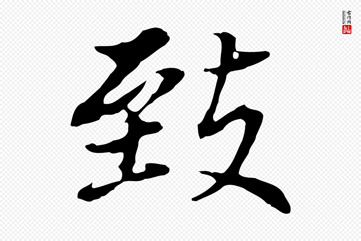 明代董其昌《跋孝经》中的“致”字书法矢量图下载