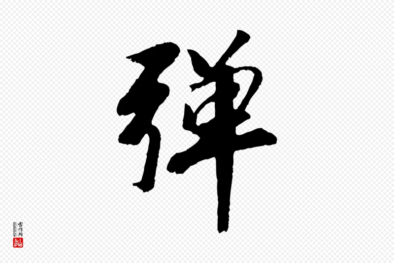 元代袁桷《和一庵首坐诗》中的“彈(弹)”字书法矢量图下载