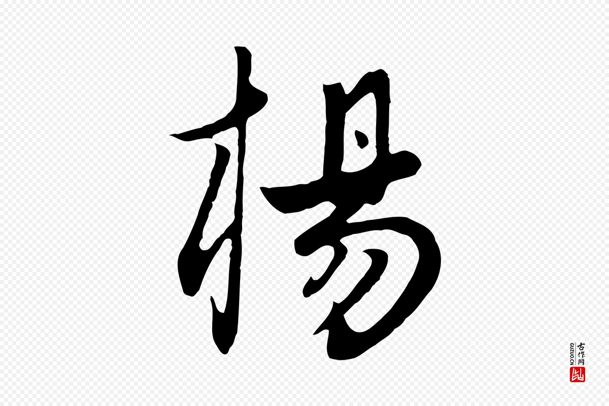 元代饶介《七律诗》中的“楊(杨)”字书法矢量图下载