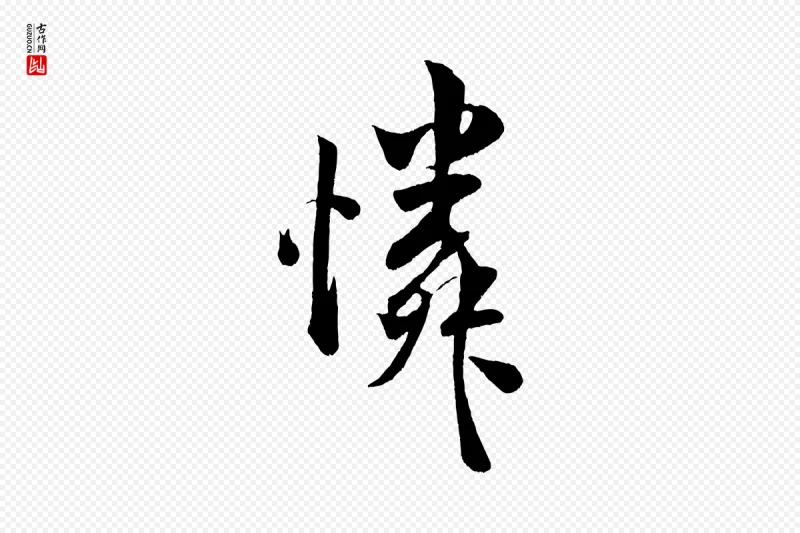 宋代米芾《苕溪诗》中的“憐(怜)”字书法矢量图下载