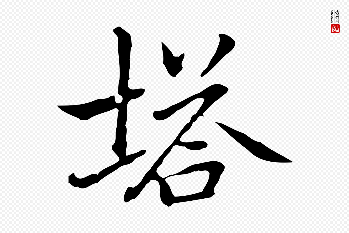 元代乃贤《南城咏古》中的“塔”字书法矢量图下载