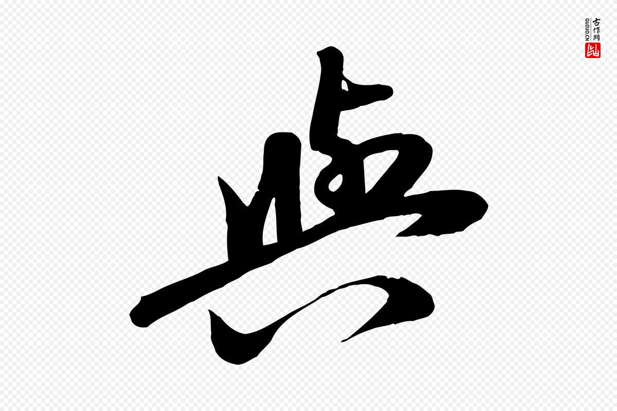 元代赵孟頫《与次山帖》中的“與(与)”字书法矢量图下载