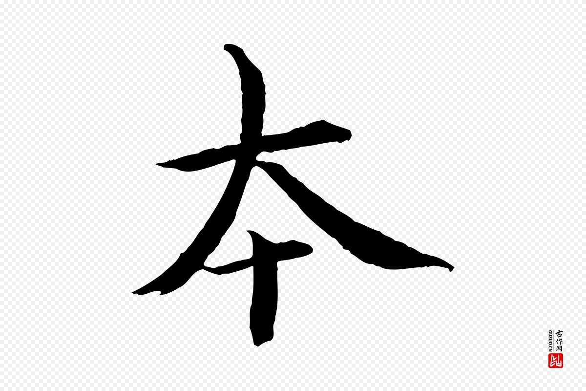 宋代欧阳修《修史帖》中的“本”字书法矢量图下载