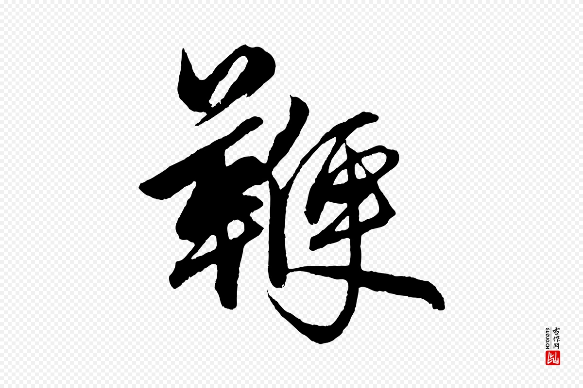 元代赵孟頫《次韵潜师》中的“鞭”字书法矢量图下载