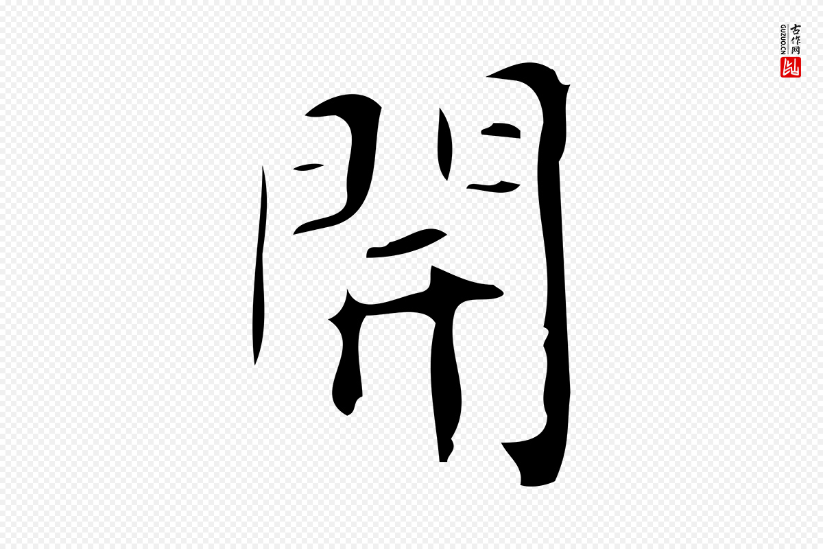 唐代颜真卿《朱巨川告》中的“開(开)”字书法矢量图下载