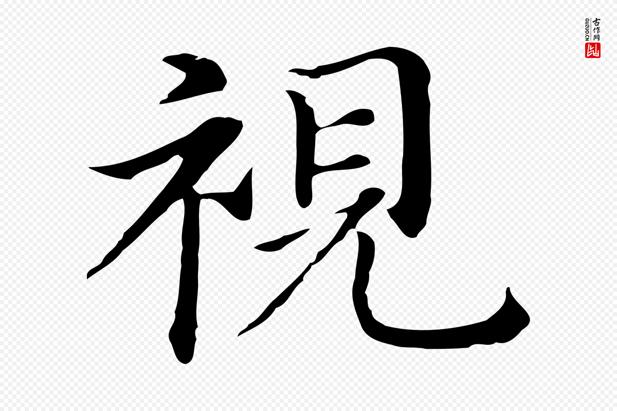 明代董其昌《孝女曹娥碑》中的“視(视)”字书法矢量图下载