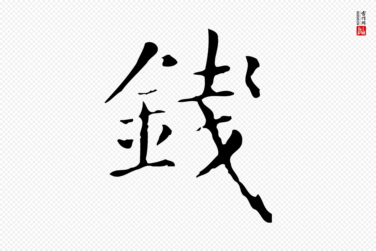 元代赵孟頫《抚州永安禅院僧堂记》中的“錢(钱)”字书法矢量图下载