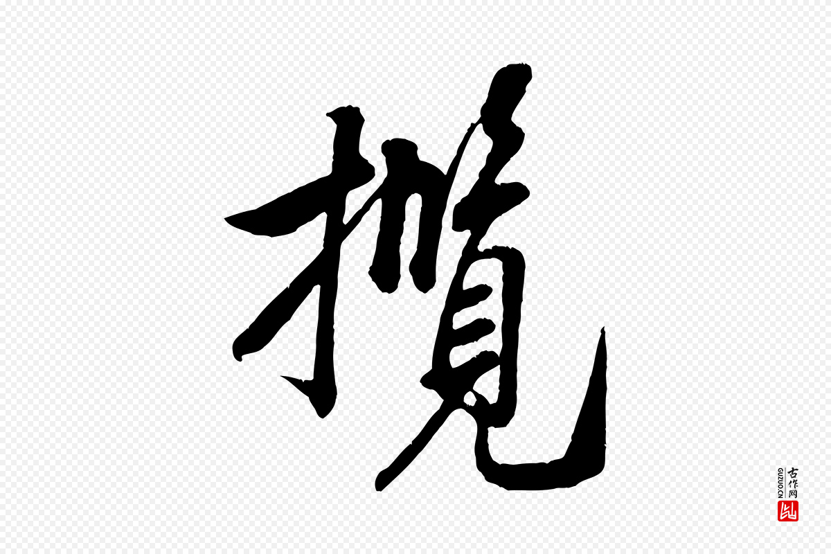 宋代米芾《昨日帖》中的“攬(揽)”字书法矢量图下载