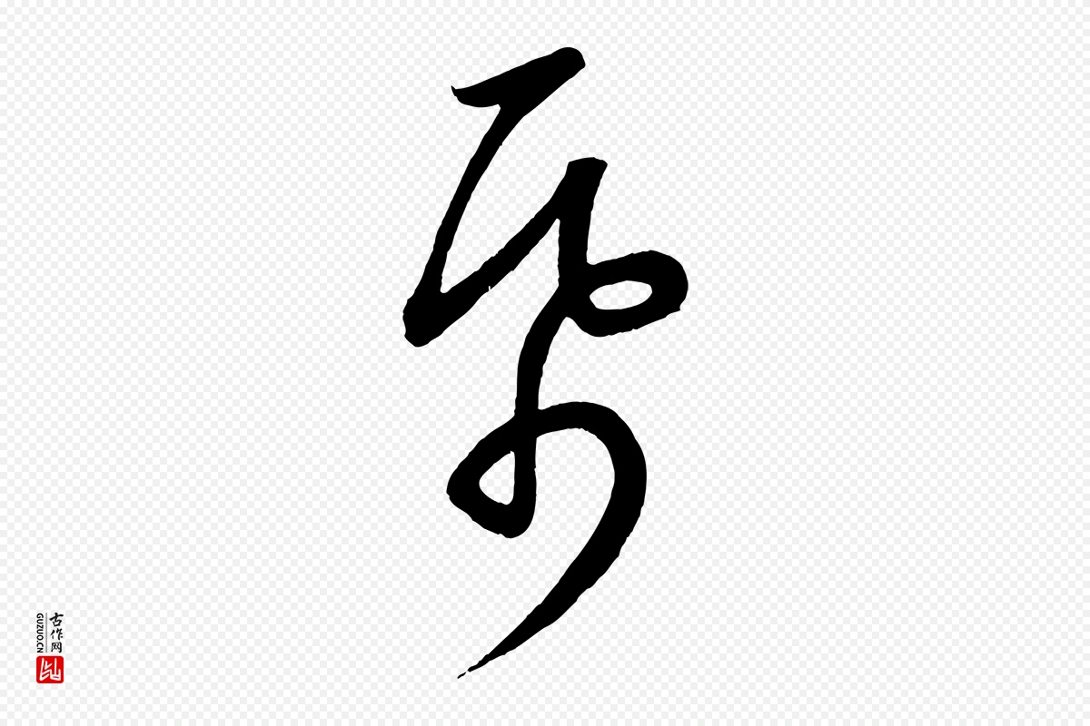 元代康里子山《颜鲁公论书帖》中的“紙(纸)”字书法矢量图下载