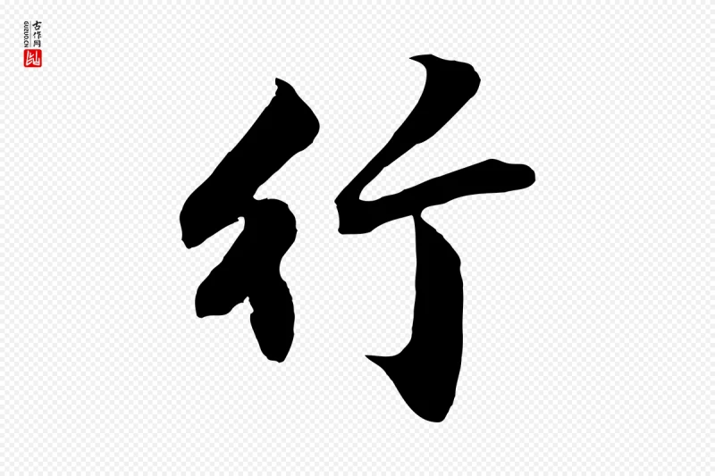 明代沈周《画跋》中的“竹”字书法矢量图下载