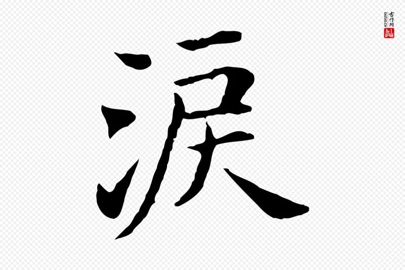 明代董其昌《洛神赋十三行补》中的“激”字书法矢量图下载