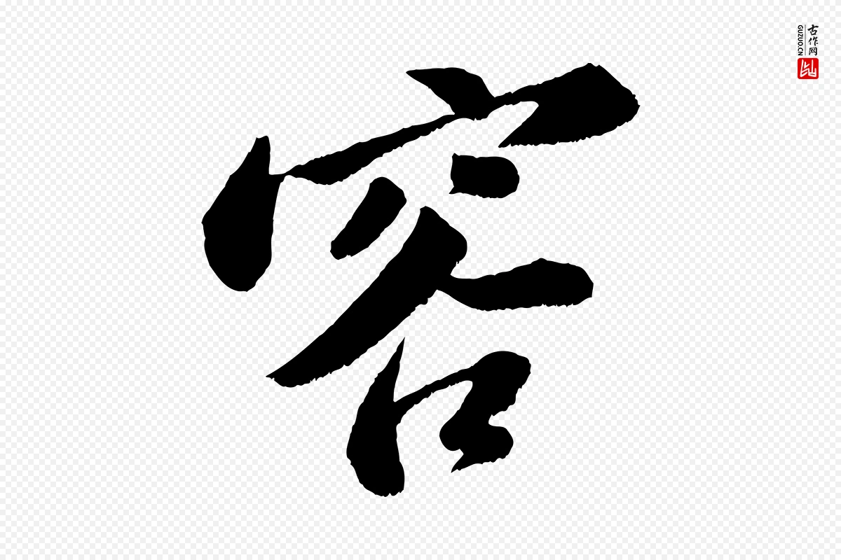 宋代苏轼《次韵王晋卿送梅花一首》中的“容”字书法矢量图下载