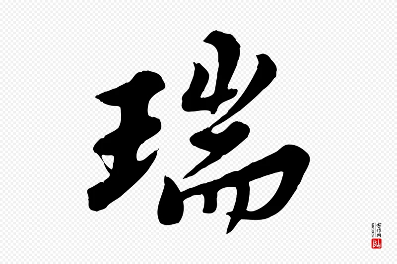 宋代苏轼《春帖子词》中的“瑞”字书法矢量图下载