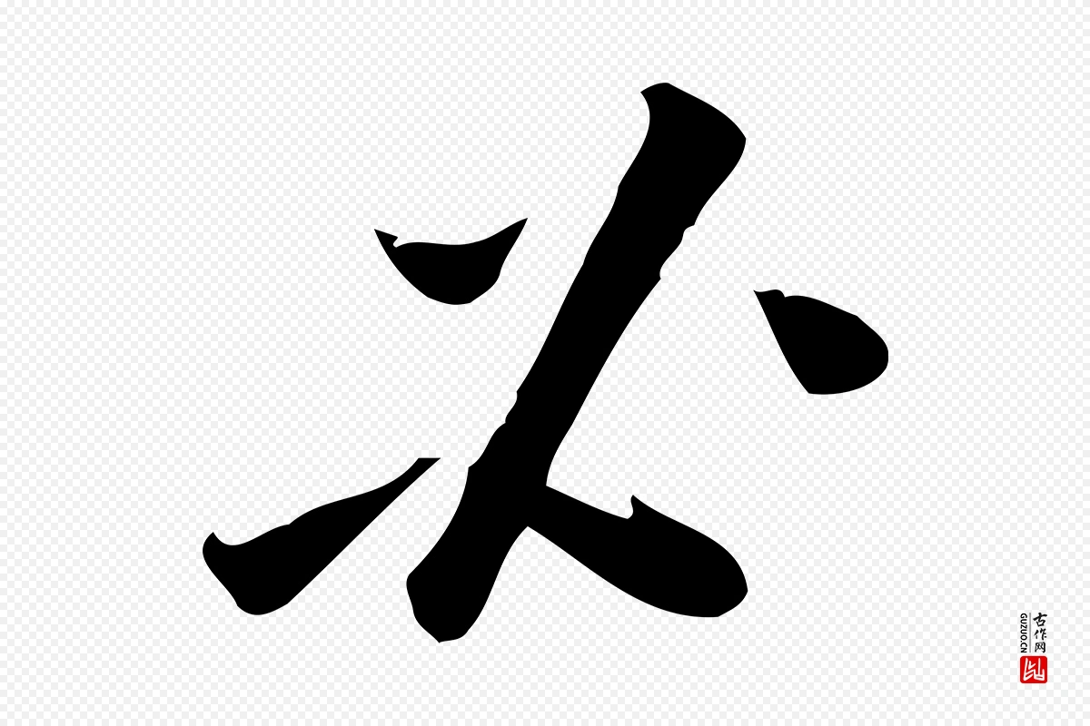 宋代王觌《平江帖》中的“必”字书法矢量图下载