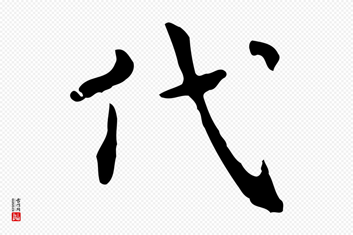 宋代岳珂《跋万岁通天进帖》中的“代”字书法矢量图下载