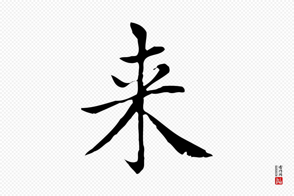 元代赵孟頫《太平兴国禅寺碑》中的“來(来)”字书法矢量图下载