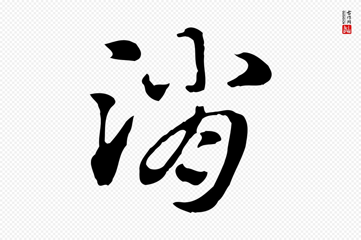 元代赵孟頫《急就章》中的“消”字书法矢量图下载