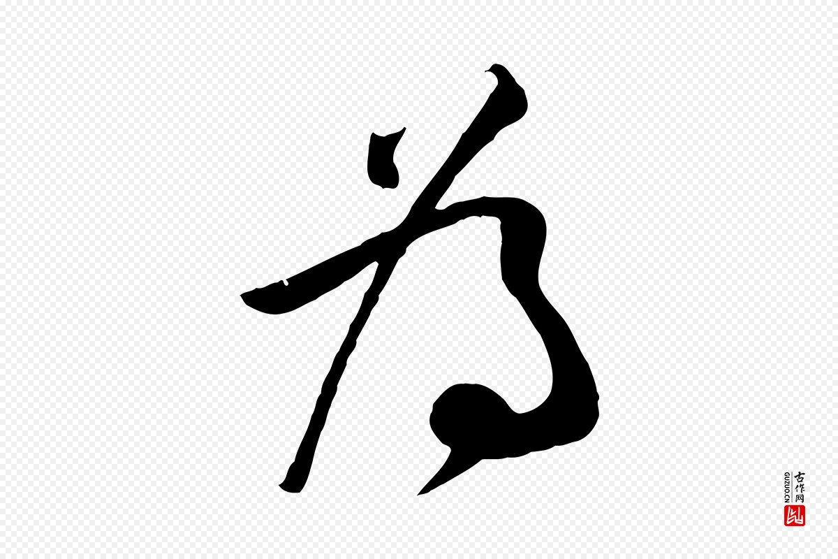 宋代李纲《近被御笔帖》中的“為(为)”字书法矢量图下载