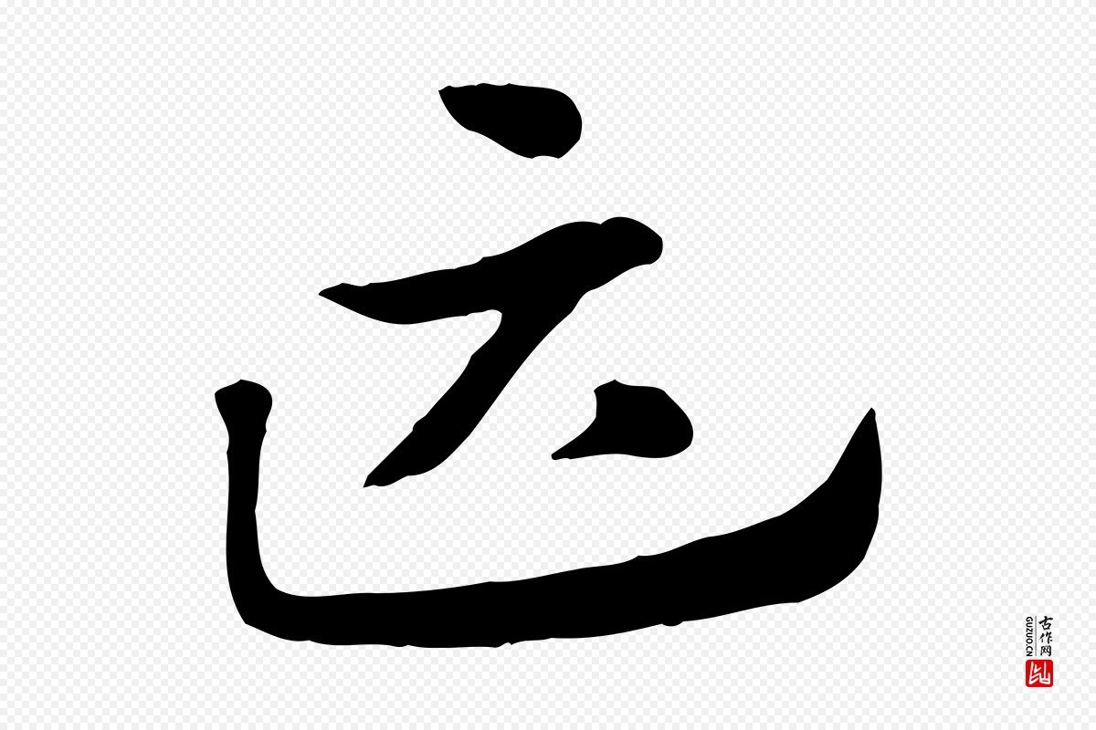 元代赵孟頫《急就章》中的“匹”字书法矢量图下载