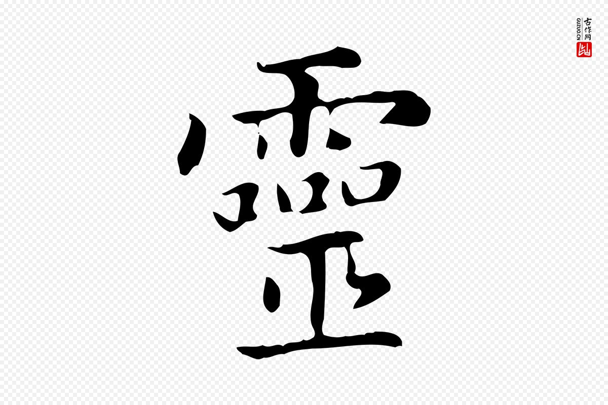 元代赵孟頫《太平兴国禅寺碑》中的“靈(灵)”字书法矢量图下载