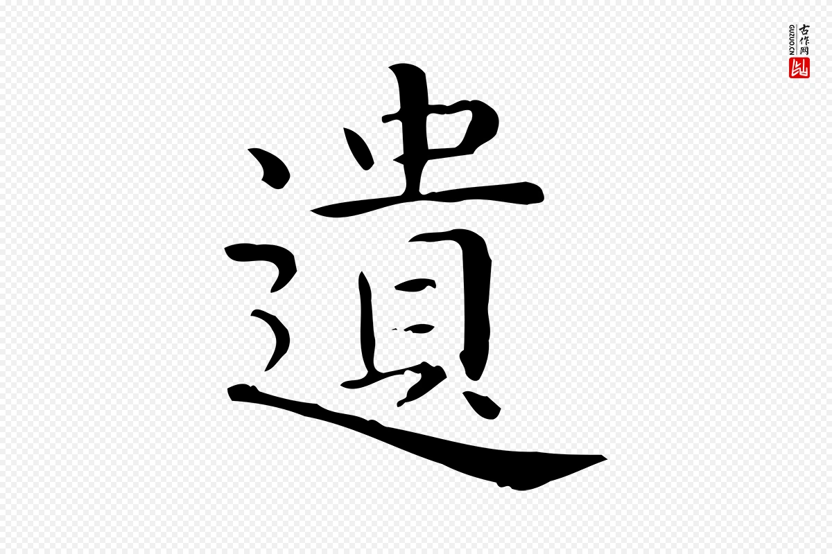 唐代《临右军东方先生画赞》中的“遺(遗)”字书法矢量图下载