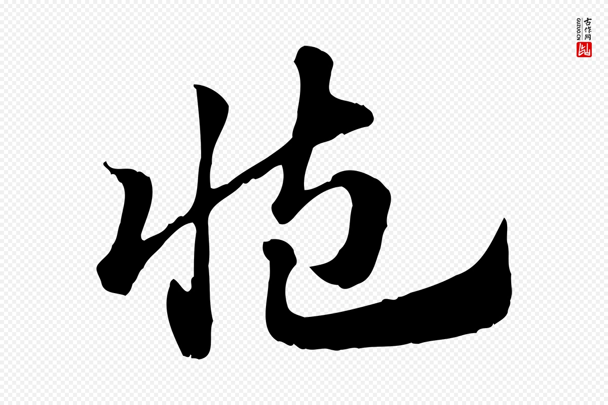 元代赵孟頫《急就章》中的“臧”字书法矢量图下载