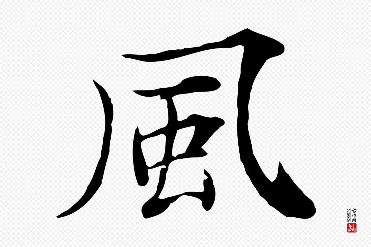 元代张雨《跋万岁通天进帖》中的“風(风)”字书法矢量图下载